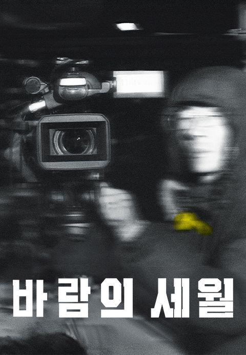 바람의 세월