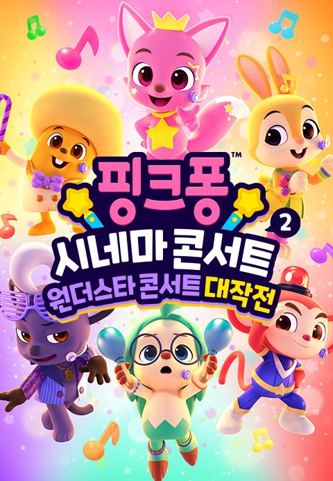 핑크퐁 시네마 콘서트 2: 원더스타 콘서트 대작전