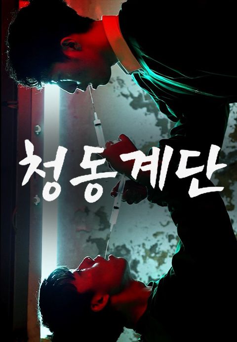 청동계단