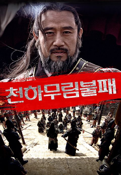 천하무림불패
