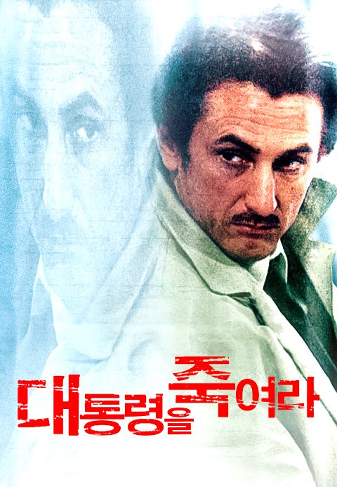 [판매종료] 대통령을 죽여라