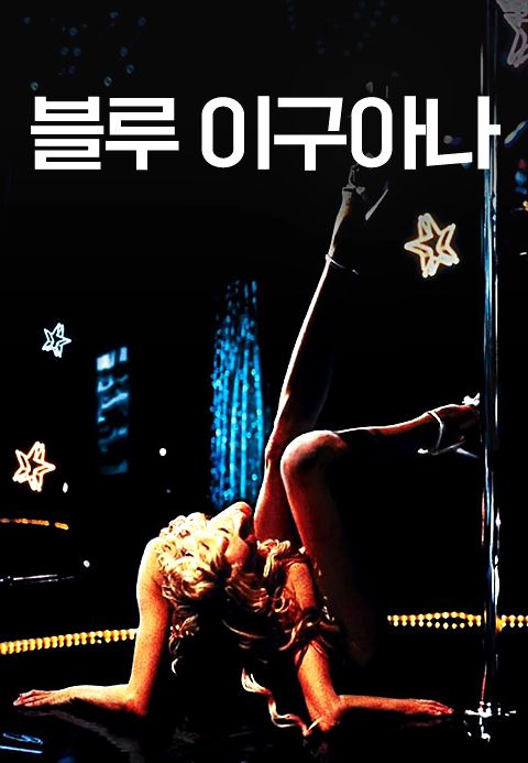 블루 이구아나