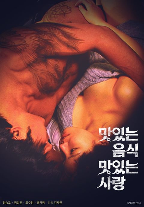 맛있는 음식 맛있는 사랑