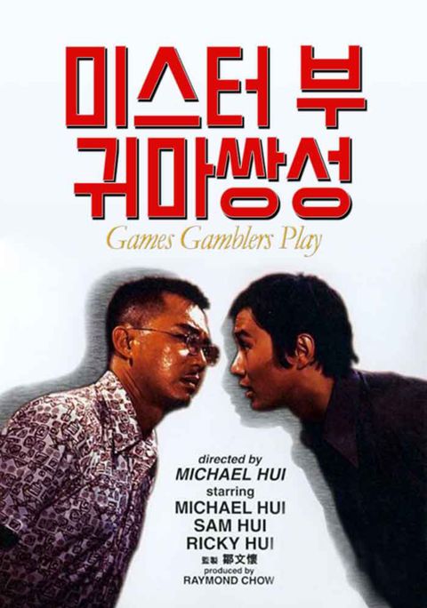 미스터 부 : 귀마쌍성