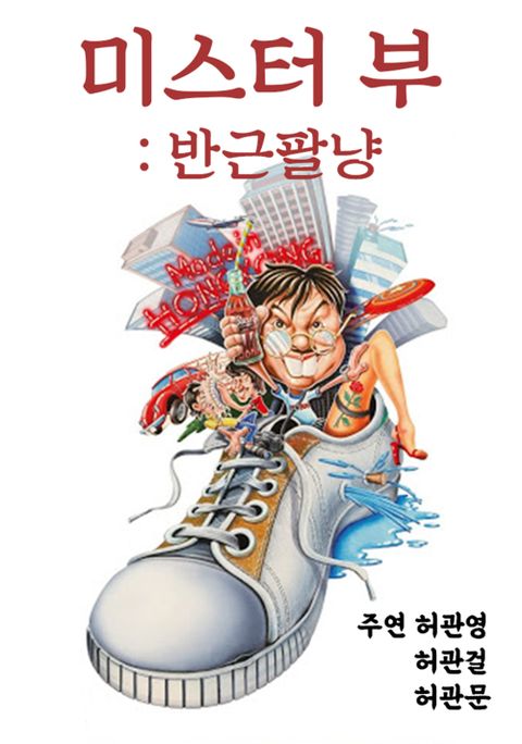 미스터 부 : 반근팔냥