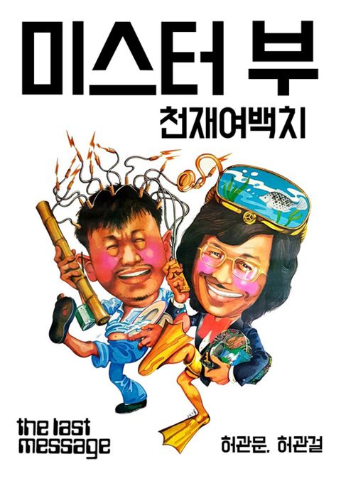 미스터 부 : 천재여백치