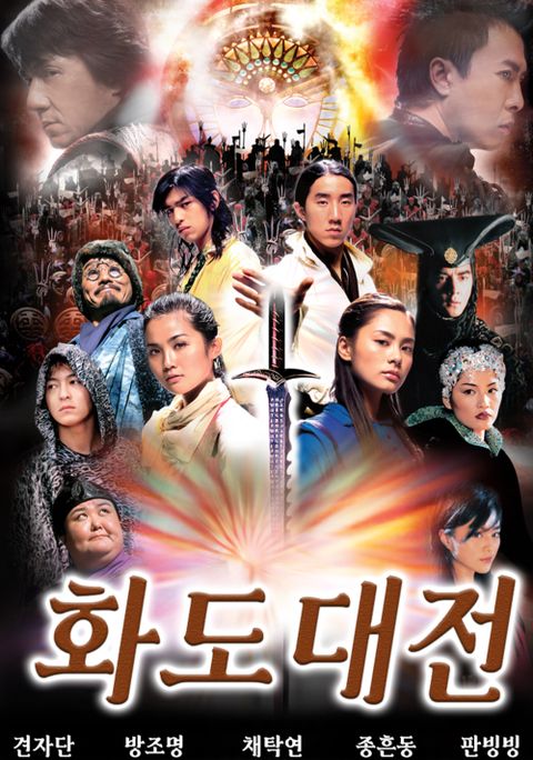 화도대전