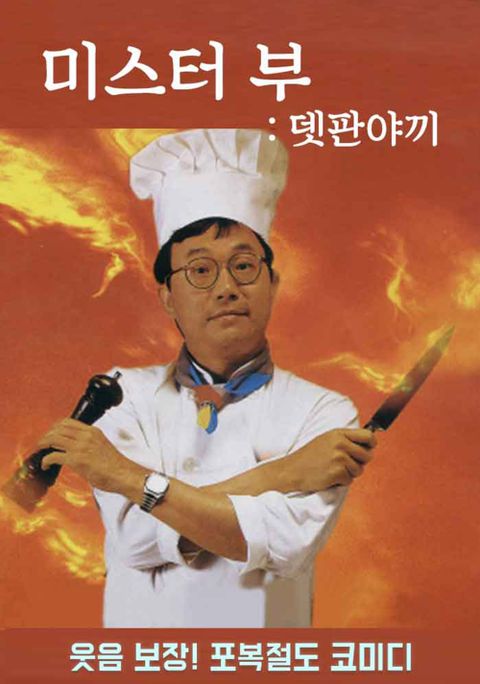 미스터 부 : 뎃판야끼