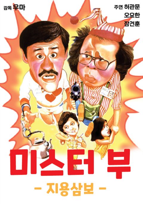 미스터 부 : 지용삼보