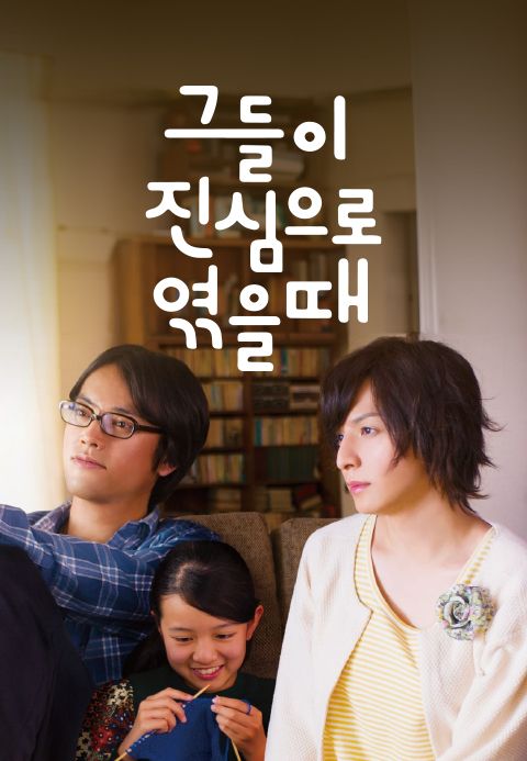 그들이 진심으로 엮을 때