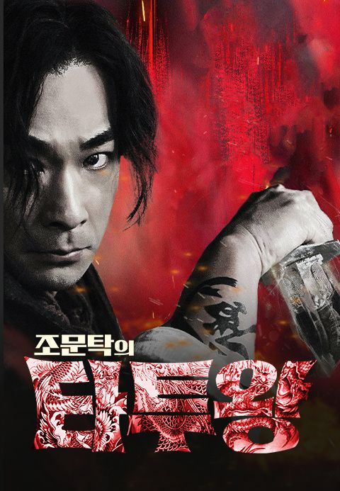 조문탁의 타투왕