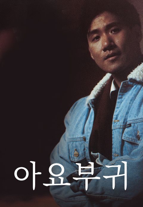 아요부귀