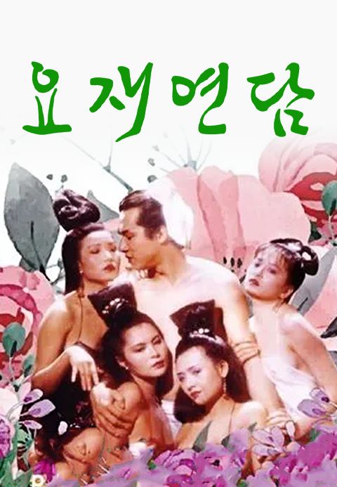 요재연담