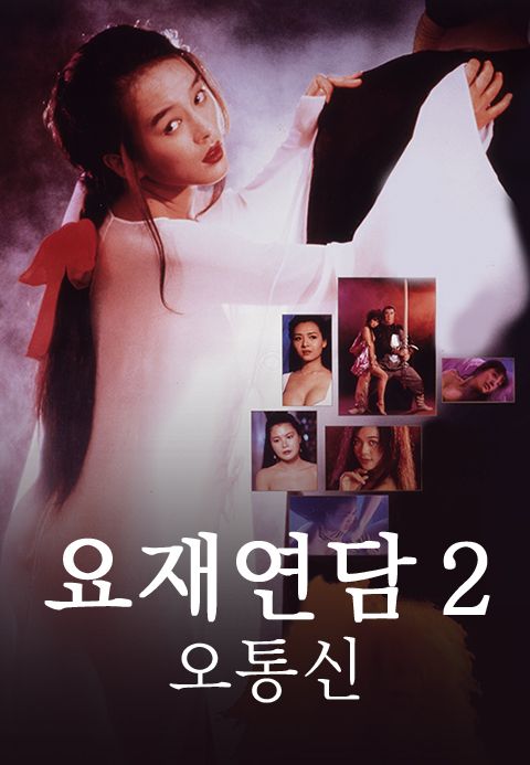 요재연담 2 : 오통신