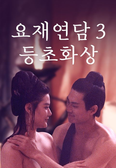 요재연담 3 : 등초화상