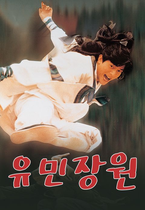 유민장원