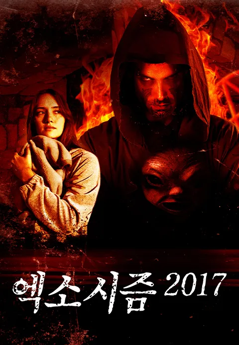 엑소시즘 2017