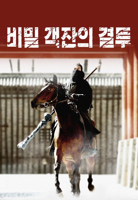 비밀객잔의 결투