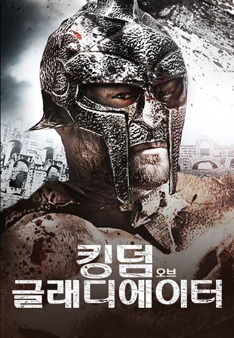킹덤 오브 글래디에이터
