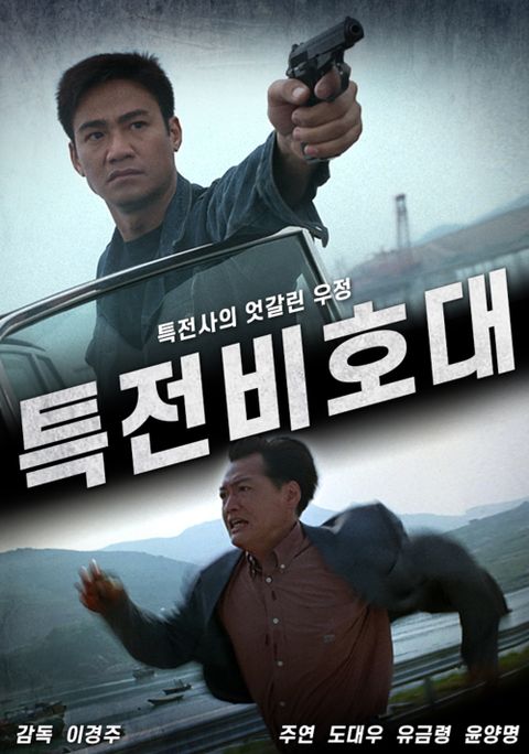 특전 비호대