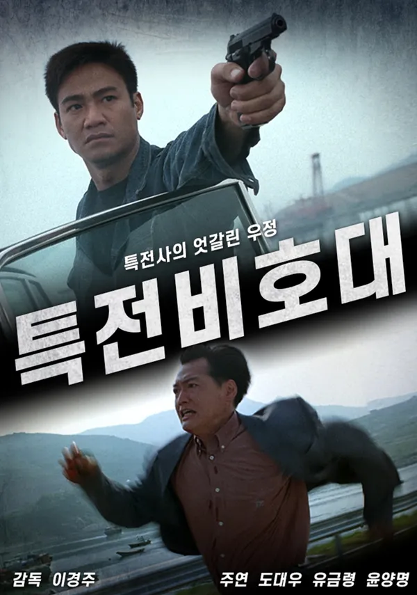 특전 비호대