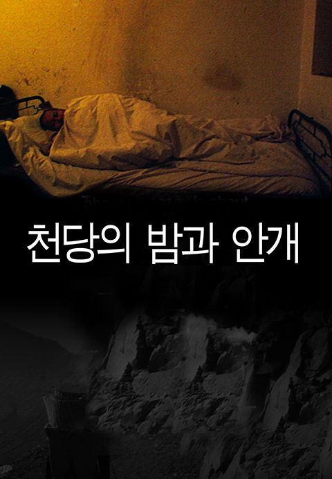 천당의 밤과 안개