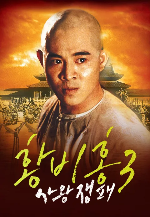 황비홍 3 : 사왕쟁패