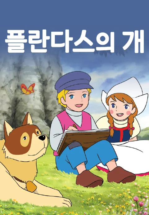 [더빙]플란다스의 개