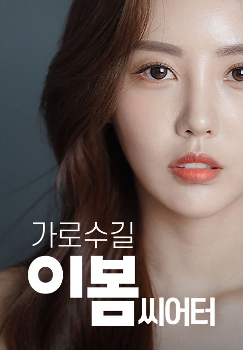 가로수길 이봄씨어터