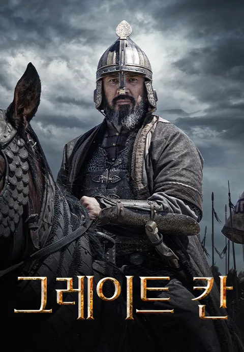 그레이트 칸