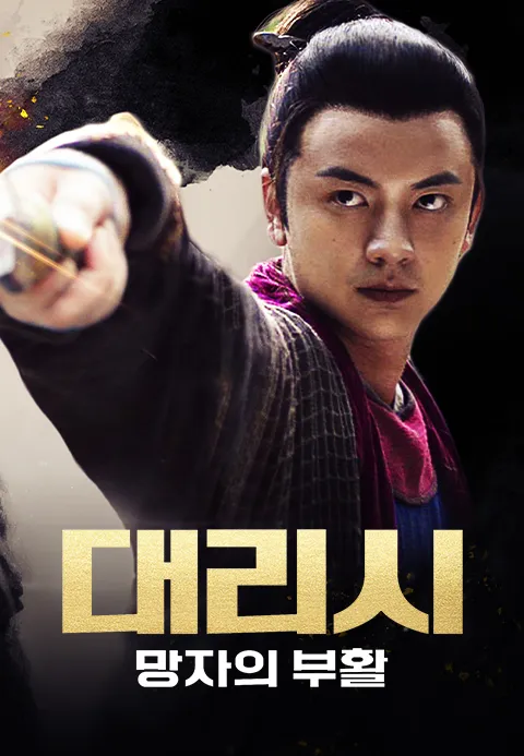 대리시: 망자의 부활