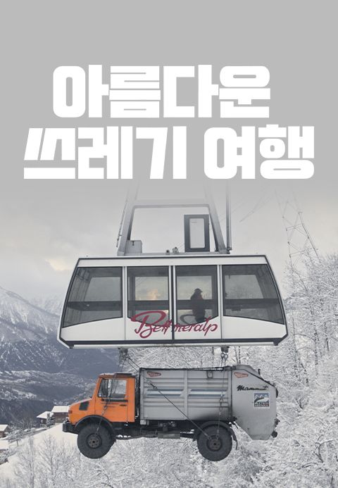 아름다운 쓰레기 여행