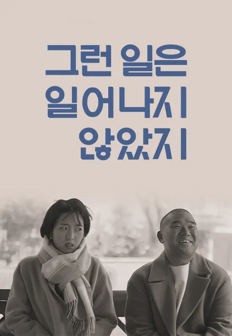 그런 일은 일어나지 않았지