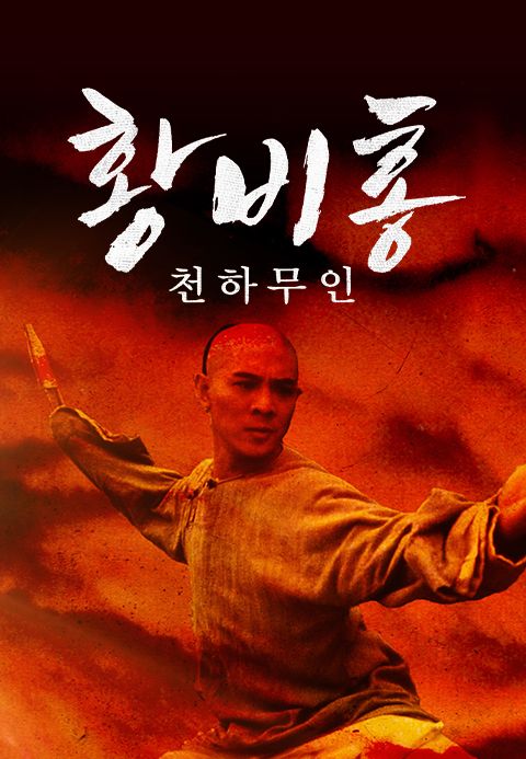 황비홍 : 천하무인