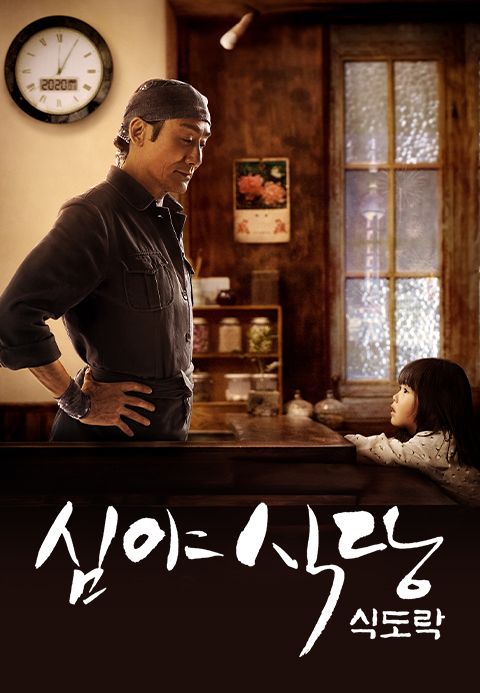 심야식당: 식도락