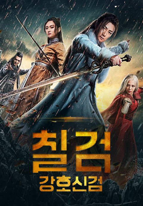 칠검-강호 신검