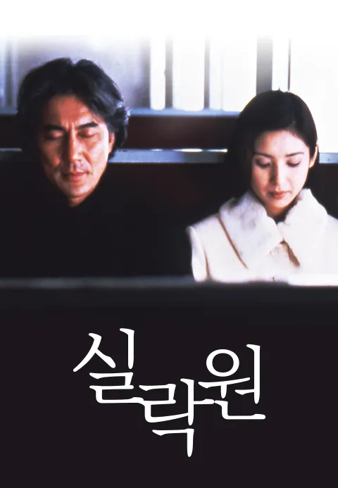 실락원·드앤무 - 무료 시청 영화 TV 드라마