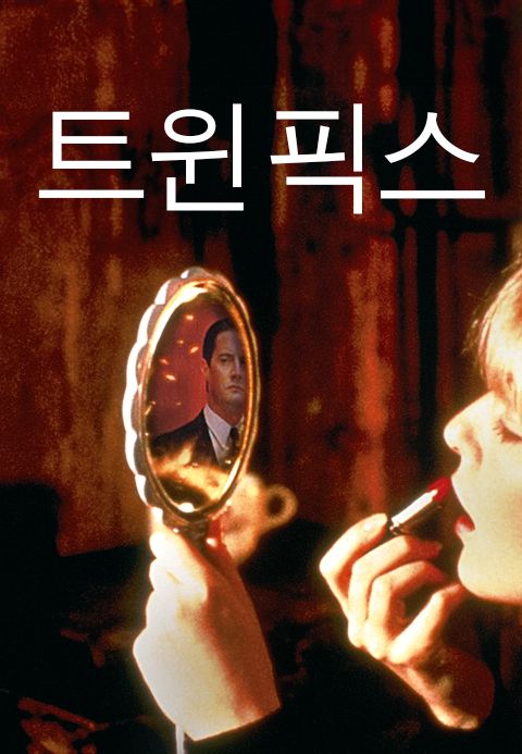 [판매종료]트윈 픽스