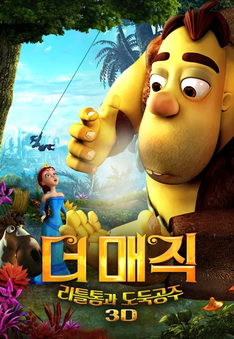 [더빙]더 매직 : 리틀톰과 도둑공주