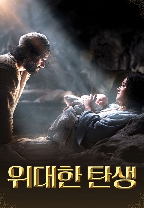 위대한 탄생