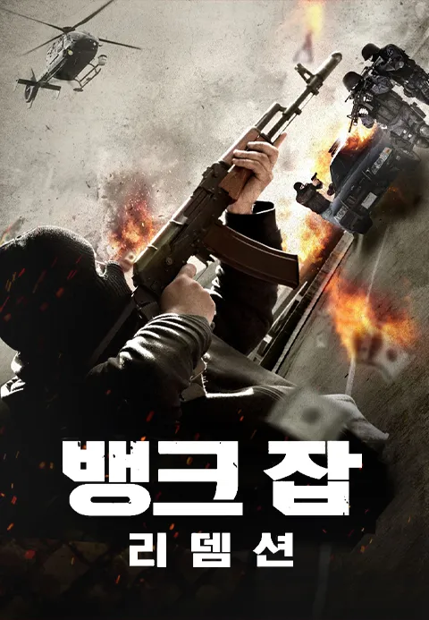 뱅크 잡: 리뎀션