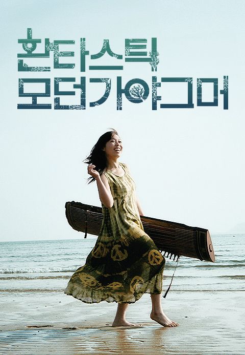 환타스틱 모던가야그머