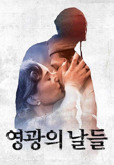 영광의 날들