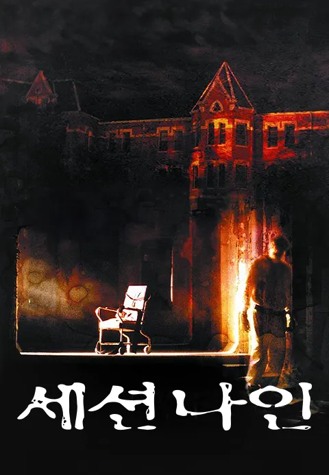 세션 나인