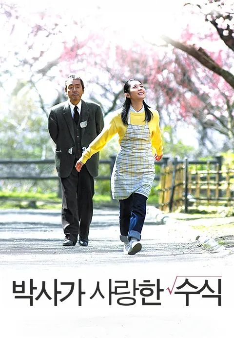 박사가 사랑한 수식