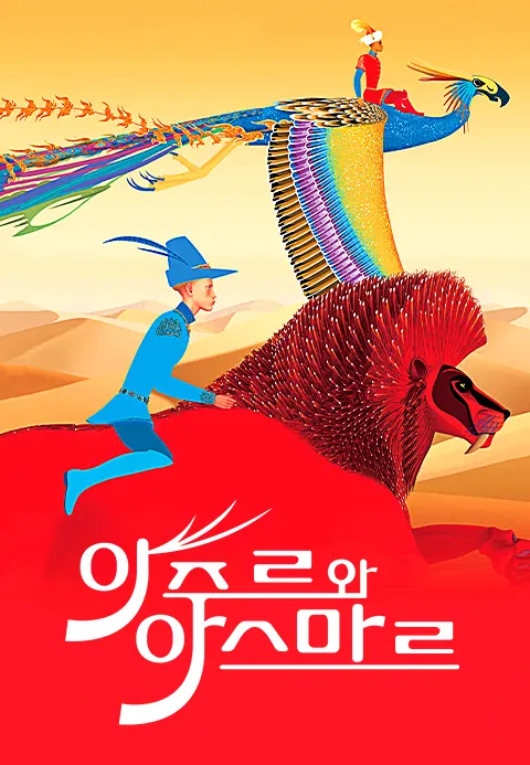 아주르와 아스마르