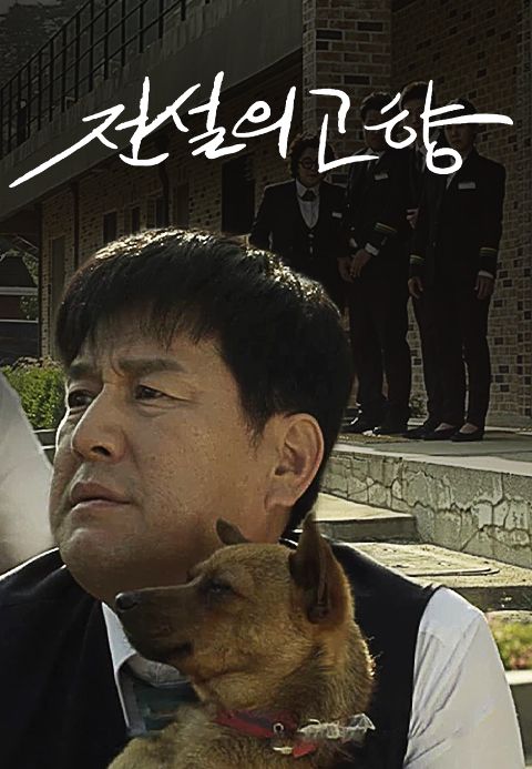 전설의 고향