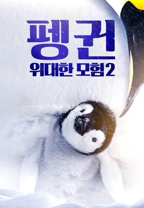 펭귄- 위대한 모험 2