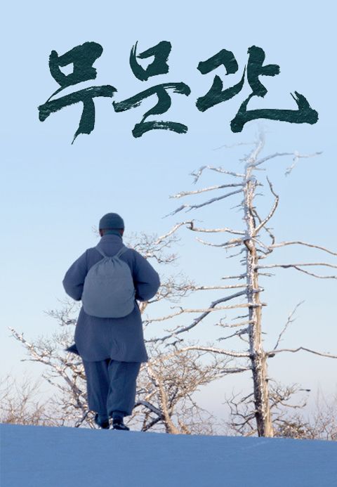 무문관