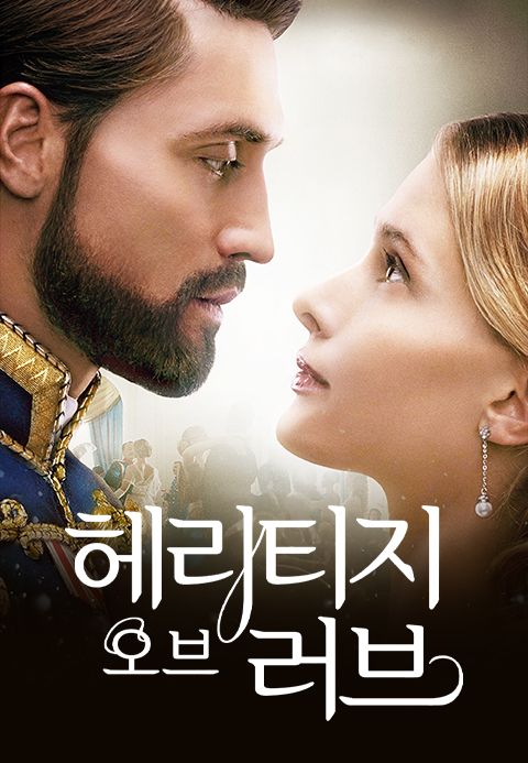 헤리티지 오브 러브